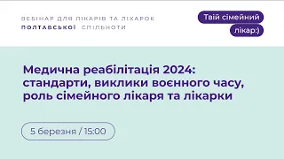 «Медична реабілітація 2024: стандарти, виклики воєнного часу, роль сімейного лікаря та лікарки»