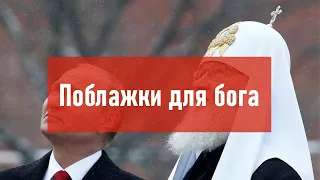 Поблажки для бога | Атеистический дайджест #301