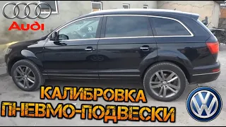 АДАПТАЦИЯ КАЛИБРОВКА ПНЕВМО-ПОДВЕСКИ AUDI  Q7  ( ODIS )