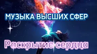 МУЗЫКА, ЧАСТОТА РАСКРЫВАЮЩАЯ СЕРДЦЕ.