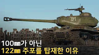 [역사의 한 획] IS-2에 122mm가 달리게 된 이유 (워썬더)