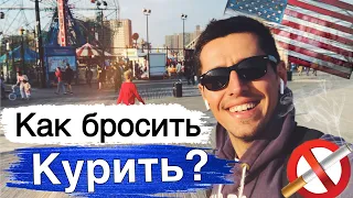 Как бросить курить в США? / Американский Терапевт