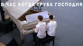 Ансамбль На Фортепиано - В Час Когда Труба Господня (в 4 Руки)