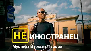 "Сила России отражается на характере русских" - Мустафа Йылдыз из Турции/ "Не иностранец" Eng Sub