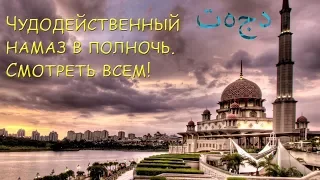 За этот намаз Аллах защитит от бед и дарует счастье !