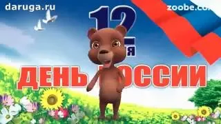 Гуляй народ, сегодня День России! Поздравление с днем России 12 июня