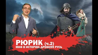 «Миф в истории»  Рюрик  часть 2