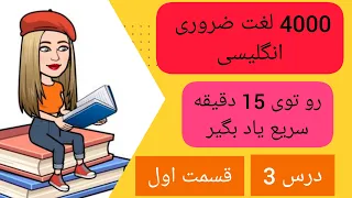 آموزش مبتدی زبان انگلیسی _ چهار هزار 4000 لغت اساسی و ضروری زبان انگلیسی به فارسی _ درس 3 قسمت اول