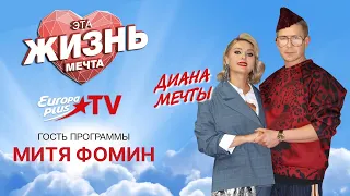 ЭТА ЖИЗНЬ МЕЧТА. Митя Фомин о том, как прожить жизнь мечты