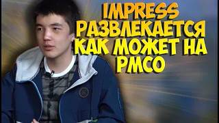 impressFive И КОМПАНИЯ ЖЕСТКО ДОМИНИРУЮТ. PMCO ГРУППЫ A И B