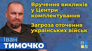 🔴 Іван Тимочко про неможливість оперативної паузи, загрозу оточення українських військ у Лисичанську