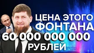 Почему на фонтан Кадырову Путин дал больше, чем на спасение утопающих русских - Антизомби