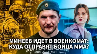 Минеев идет в военкомат: почему бойца ММА мобилизуют? Брат чемпиона погиб на Украине