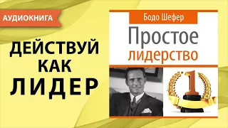 Простое лидерство. Бодо Шефер. [Аудиокнига]