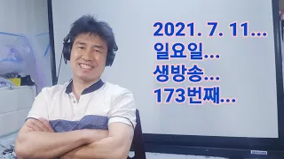 2021. 7.  11.  일요일  173번째 실시간 생방송 ! ~~  "김삼식"  의  즐기는 통기타 !