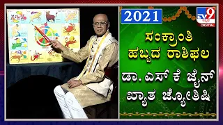 2021 Sankranthi: Effects on zodiac sign| Dr. SK Jain, Astrologer