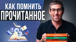 Как Запоминать Прочитанное. Как Читать Книги Эффективно. Метод  КАПЕЦ