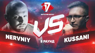 Nervniy vs. Kussani - ТРЕК 8 раунд | 17 Независимый баттл - За гранью здравого смысла