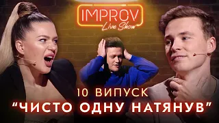 ФІЛОНОВА х БУШЕ | НОВИЙ СЕЗОН IMPROV LIVE SHOW | 3 сезон, випуск 10