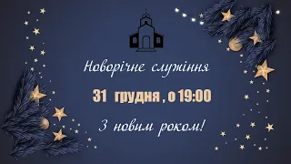 Новорічне служіння (31.12.2020)