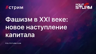 Фашизм в XXI веке: новое наступление капитала (стрим с Tankie's R&R)