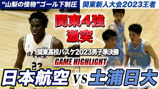 【高校バスケ】“山梨の怪物”vs関東新人王者 関東4強が激突！日本航空vs土浦日大 [関東高校男子バスケットボール2023 関東大会準決勝ハイライト]