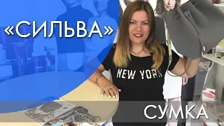 СИЛЬВА | СУМКА | ВИДЕООБЗОР | Ольга Полякова