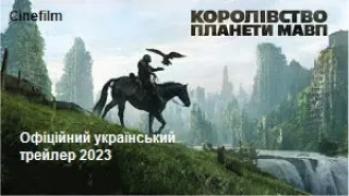 Королівство планети мавп   Офіційний український трейлер   2023