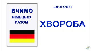 Вчимо німецьку разом ЗДОРОВ’Я ХВОРОБА