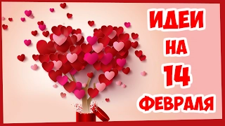 Подарок любимому на 14 февраля ИДЕИ ❤❤❤ Оригинальный подарок на День Святого Валентина парню