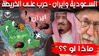 💥 ماذا لو اندلعت الحرب بين السعودية وايران 💥  حقائق مثيرة  برسوم كرتونيه على الخريطة | حروبستان ✈