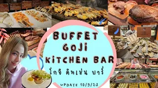 @BKK รีวิว Goji Kitchen buffet ไปล่าสุด 10/9/23 @Marriott Marquis Queen's Park ep.109