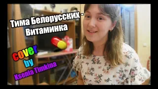 Тима Белорусских - Витаминка (cover by Ksenia Timkina) ♫