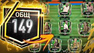 Я ПСИХАНУЛ!! СДЕЛАЛ СЕБЕ САМЫЙ ДОРОГОЙ СОСТАВ 149 OVR на ПОДХОДЕ в ФИФА МОБАЙЛ : SQUAD UPGRADE