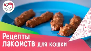 3 рецепта кошачьих лакомств