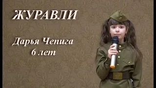 Журавли. Дарья Чепига 6 лет - живой вокал.