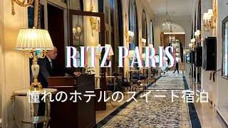 Ritz Paris/憧れのホテル、リッツ・パリ/スイート宿泊