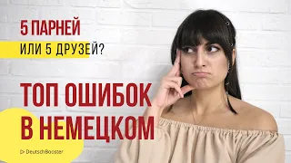 Говорить правильно или как немец? ТОП 10 ошибок в немецком | DeutschBooster