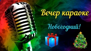 [Вечер караоке] ♪ Новогодний 🎄