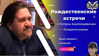 Рождественские встречи с П.А.Солдатенковым