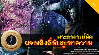 อาจารย์ยอด : พระอาจารย์นิค ผจญสิ่งลี้ลับภูเขาควาย [พระ] new