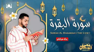 تلاوة تخشع لها القلوب لسورة البقرة كاملة بصوت الشيخ محمد قصطالي | Surah Al Baqarah - Sheikh Qestali