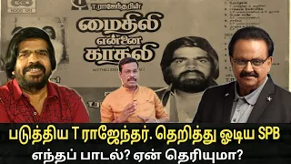 படுத்திய T ராஜேந்தர். தெறித்து ஓடிய sp பாலசுப்ரமணியம். எந்தப் பாடல்? ஏன்? நானும் உந்தன் உறவை