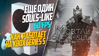 Mortal Shell Xbox Series S 60FPS НОВИНКА ИЗ GAME PASS
