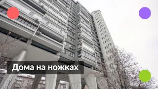 Дома на ножках || Легендарные здания Москвы