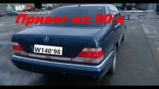 СТОСОРОКОВОЙ.  Мерседес S420(W140) 1998 года.  Немецкий динозавр.