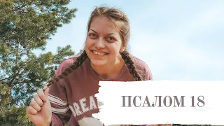 ПСАЛОМ 18💐