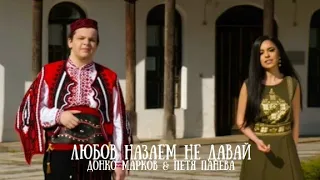 ЛЮБОВ НАЗАЕМ НЕ ДАВАЙ – ДОНКО МАРКОВ & ПЕТЯ ПАНЕВА (Official Video 2021)