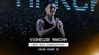 VOLGA CHAMP XV | BEST SOLO CHOREOGRAPHER | Кузнецов Максим