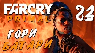 Прохождение Far Cry Primal — Часть 23: ГОРИ БАТАРИ